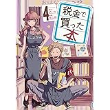 税金で買った本（４） (ヤングマガジンコミックス)