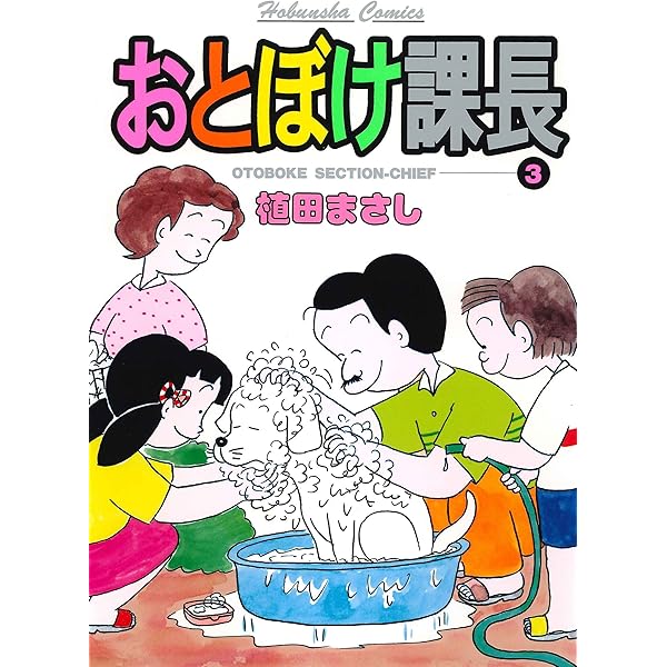 Amazon.co.jp: おとぼけ課長 1巻 (まんがタイムコミックス) eBook