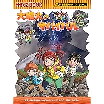 大噴火のサバイバル (科学漫画サバイバルシリーズ94) | 洪在徹 |本