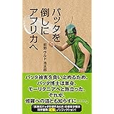 バッタを倒しにアフリカへ (光文社新書)