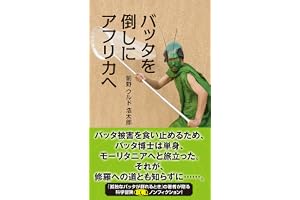 バッタを倒しにアフリカへ (光文社新書)