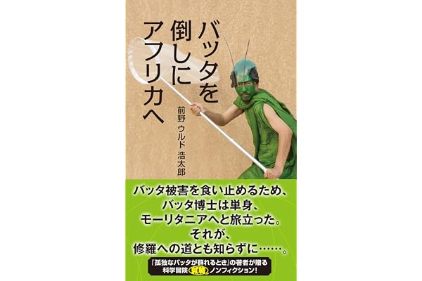 バッタを倒しにアフリカへ (光文社新書)