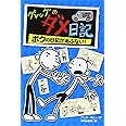 グレッグのダメ日記 ボクの日記があぶない!