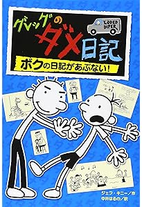 グレッグのダメ日記 | ジェフ キニー, 中井 はるの |本 | 通販 | Amazon