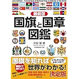 最新版 国旗と国章図鑑