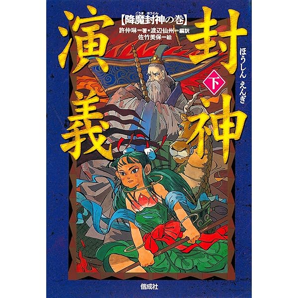 Amazon.co.jp: 封神演義 電子書籍: 許仲琳, 李雲翔, 二階堂善弘
