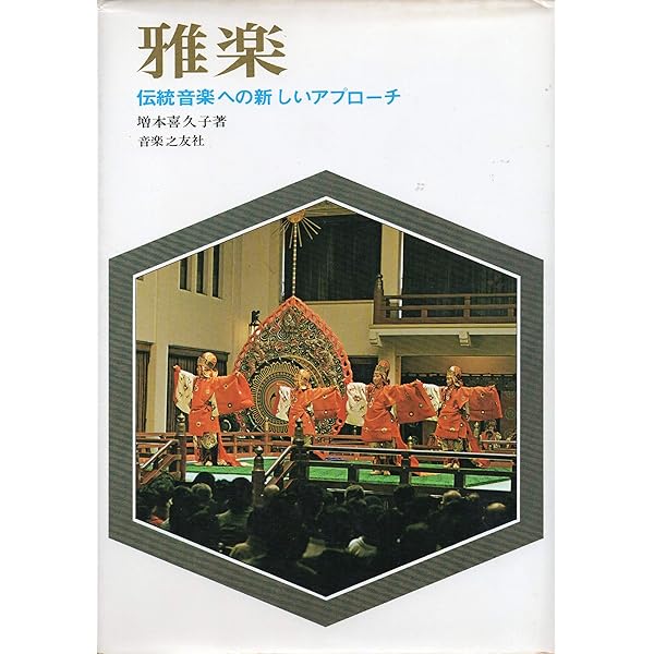 雅楽 時空を超えた遙かな調べ | 鳥居本 幸代 |本 | 通販 | Amazon