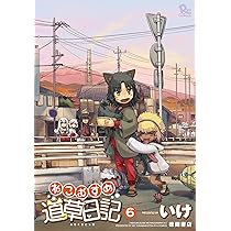 Amazon.co.jp: ねこむすめ道草日記 6 （リュウコミックス） : いけ: 本