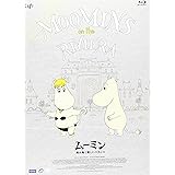 劇場版ムーミン 南の海で楽しいバカンス[通常版] [Blu-ray]