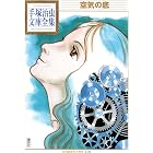 空気の底　手塚治虫文庫全集