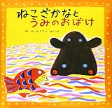 ねこざかなとうみのおばけ