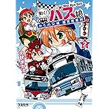 働く！バス娘　２ (コミカワ)