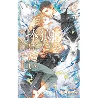 眷愛隷属 白狐と貉 (ビーボーイノベルズ) | 夜光 花, 笠井 あゆみ |本