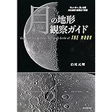 月の地形観察ガイド: クレーター、海、山脈 月の地形を裏側まで解説