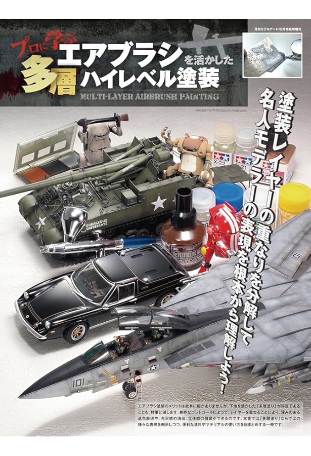 プラモデルテクニックガイド4「初代」の塗装テクニック実践編 2024年