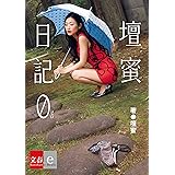 壇蜜日記　０(ゼロ)【文春e-Books】