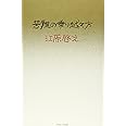 苦難の乗り越え方