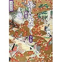 新装版 あさきゆめみし絵巻 上巻 | 大和 和紀 |本 | 通販 | Amazon
