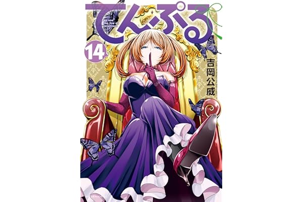 てんぷる（１４） (コミックＤＡＹＳコミックス)