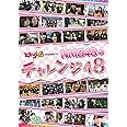 どっキング48 PRESENTS NMB48のチャレンジ48 [DVD]