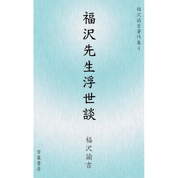 Amazon.co.jp: 文明論之概略 福沢諭吉著作集 電子書籍: 福沢諭吉, 平山