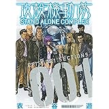 攻殻機動隊　ＳＴＡＮＤ　ＡＬＯＮＥ　ＣＯＭＰＬＥＸ（１） (ヤングマガジンコミックス)