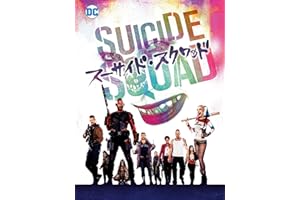 スーサイド・スクワッド(吹替版)