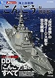 海上自衛隊「こんごう」型護衛艦 (イカロス・ムック 新・シリーズ世界の名艦)