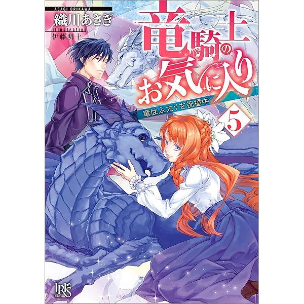 Amazon Co Jp 竜騎士のお気に入り 5 竜はふたりを祝福中 特典ss付 一迅社文庫アイリス Ebook 織川 あさぎ 伊藤 明十 本