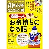 ゆほびかGOLD vol.30 幸せなお金持ちになる本 (マキノ出版ムック)