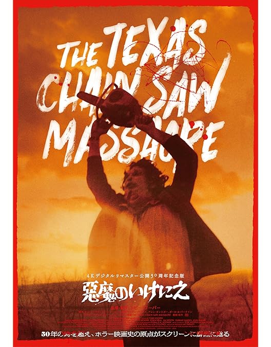 Amazon.co.jp: ホラー・マニアックス第14期 悪魔のいけにえ2 –4K