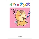 オフィス ケン太2
