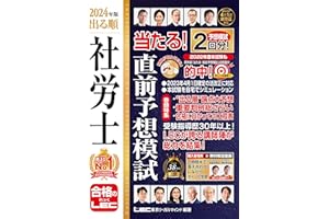 【動画付】2024年版 出る順社労士 当たる！直前予想模試【模試2回分・2024年4月法改正に対応】