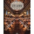 死ぬまでに行きたい世界の図書館 (サクラムック)