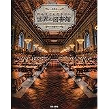 死ぬまでに行きたい世界の図書館 (サクラムック)