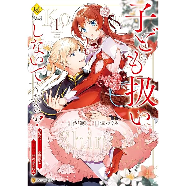 なるほど、君は子供だ。だが子供すぎはしない。 まどマギ幼女本 Amazon.co.jp: 子ども扱いしないでください！ 幼女化しちゃった完璧
