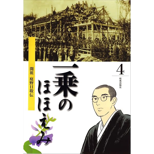 【中古】 まんが 開祖さま エピソード編 / 松本るい Amazon.co.jp: まんが開祖さま エピソード編 開祖 庭野日敬伝 eBook