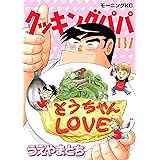 クッキングパパ（１３７） (モーニングコミックス)