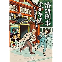 Amazon.co.jp: 落語刑事サダキチ-神楽坂の赤犬 (中公文庫 あ 79