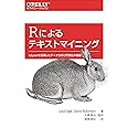 Rによるテキストマイニング ―tidytextを活用したデータ分析と可視化の基礎