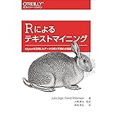 Rによるテキストマイニング ―tidytextを活用したデータ分析と可視化の基礎