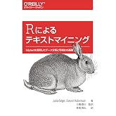 Rによるテキストマイニング ―tidytextを活用したデータ分析と可視化の基礎
