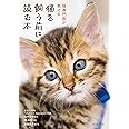 猫を飼う前に読む本: 猫専門医が教える