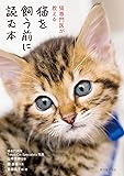 猫を飼う前に読む本: 猫専門医が教える