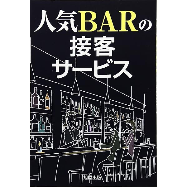 【中古】 必ずもうかるバー・スナックの経営/日東書院本社/佐川陽 Bar Dreamどん底からはじまる「BAR経営」のサクセスストーリー