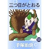 三つ目がとおる　11