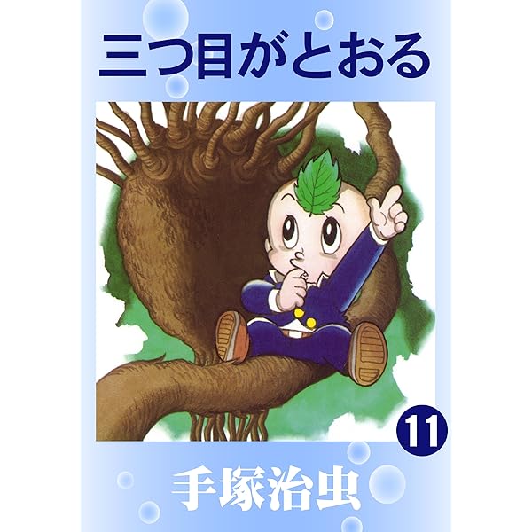 Amazon.co.jp: 三つ目がとおる 10 eBook : 手塚治虫: Kindleストア