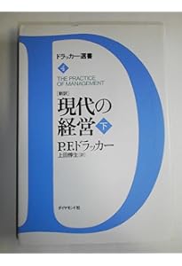 現代の経営 上: 新訳 (ドラッカー選書 3) | P.F. ドラッカー, Drucker