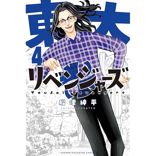 Amazon.co.jp: 東大リベンジャーズ（5） (マガジンポケットコミックス