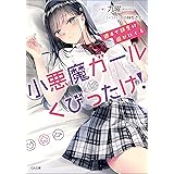 週４で部屋に遊びにくる小悪魔ガールはくびったけ！ (GA文庫)